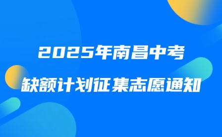 2025年南昌中考缺額計劃征集志愿通知