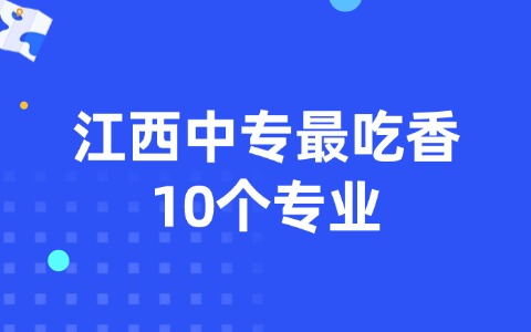江西中專最吃香10個專業