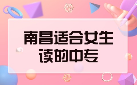 南昌適合女生讀的中專