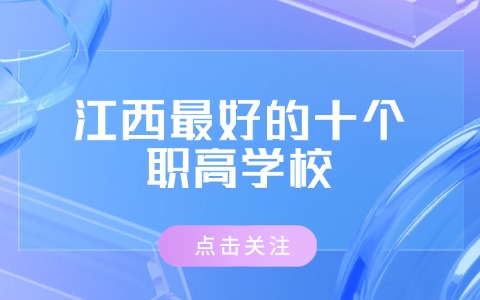 江西最好的十個職高學(xué)校?