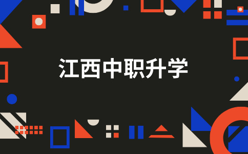 2026年江西中職怎么升本科？