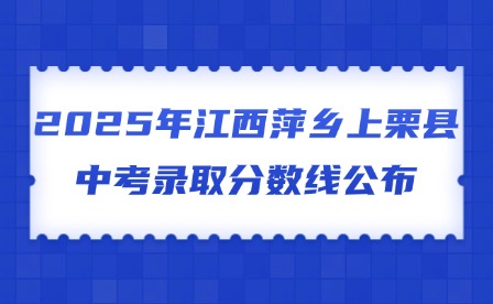 2025年江西萍鄉上栗縣中考錄取分數線公布