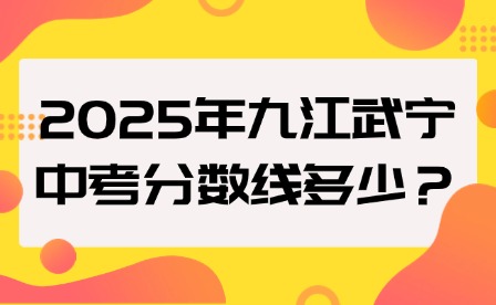 2025年九江武寧中考分?jǐn)?shù)線多少？