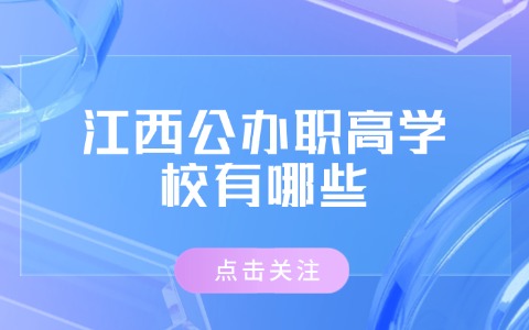 江西公辦職高學(xué)校有哪些?