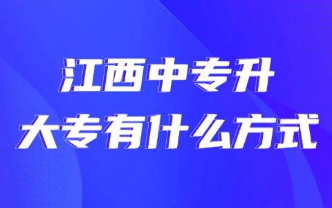 江西中專升大專有什么方式?
