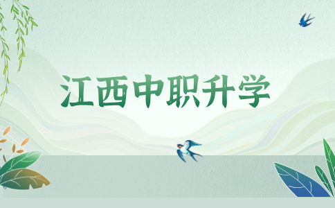 2026年在江西沒考上高中怎么辦？