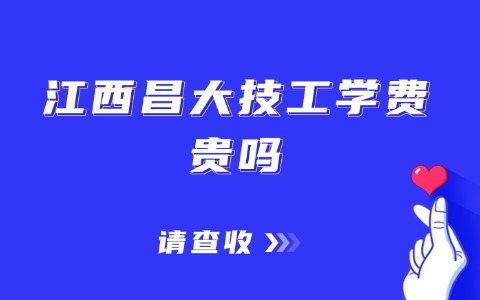 江西昌大技工學(xué)費貴嗎?