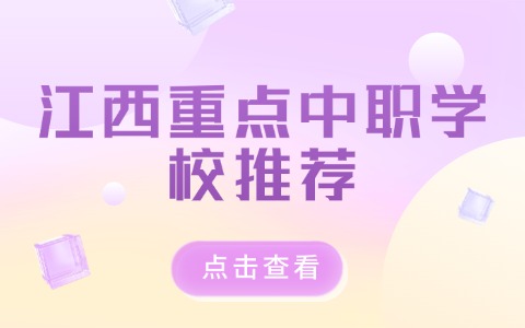 江西重點中職學校推薦