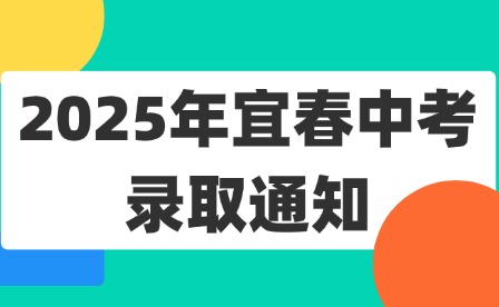 2025年宜春中考錄取通知