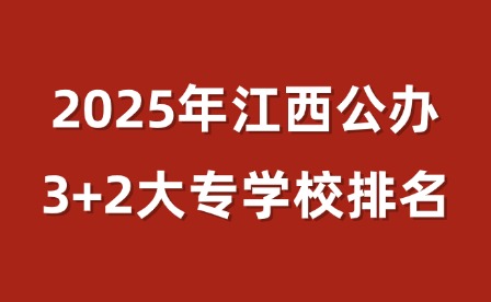 2025年江西公辦3+2大專學校排名