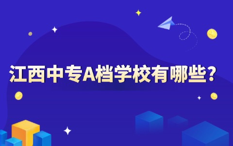 江西中專A檔學校有哪些