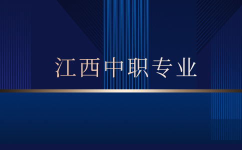 江西智遠技工學校學什么專業好就業？