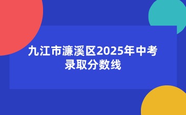 九江市濂溪區(qū)2025年中考錄取分?jǐn)?shù)線