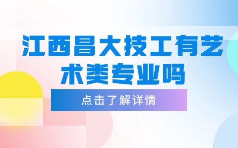 江西昌大技工有藝術類專業嗎
