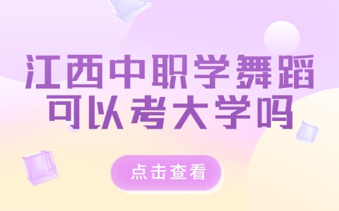 江西中職學舞蹈可以考大學嗎?