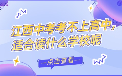 江西中考考不上高中，適合讀什么學校呢