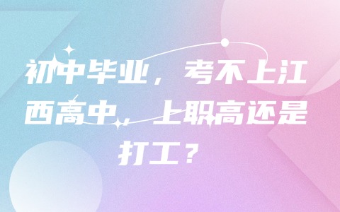 初中畢業，考不上江西高中，上職高還是打工