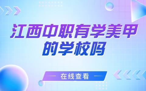 江西中職有學美甲的學校嗎?