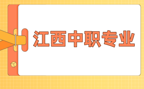江西中職專業(yè)