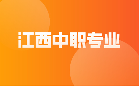 江西中職專業