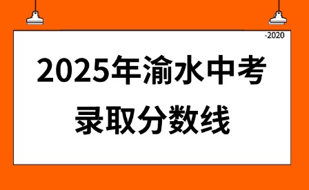 2025年渝水中考錄取分?jǐn)?shù)線