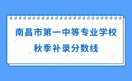 2025年南昌市第一中等專業(yè)學(xué)校秋季補(bǔ)錄分?jǐn)?shù)線
