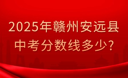 2025年贛州安遠縣中考分數線多少?