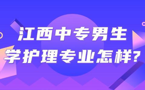 江西中專男生學護理專業怎樣
