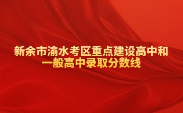 新余市渝水考區重點建設高中和一般高中錄取分數線