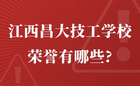 2025年江西昌大技工學校榮譽有哪些?