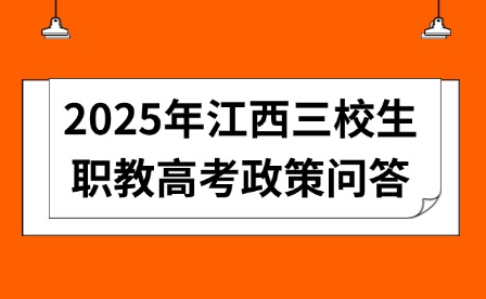 2025年江西三校生職教高考政策問答
