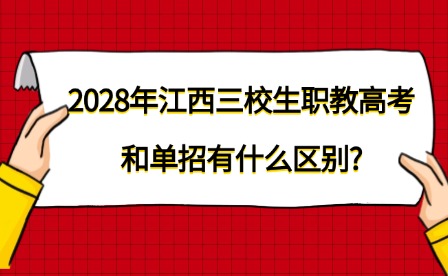 2028年江西三校生職教高考和單招有什么區別?