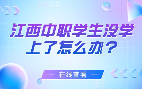 江西中職學生沒學上了怎么辦?