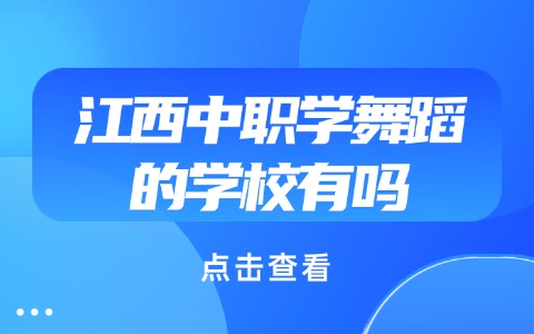 江西中職學舞蹈的學校有嗎?