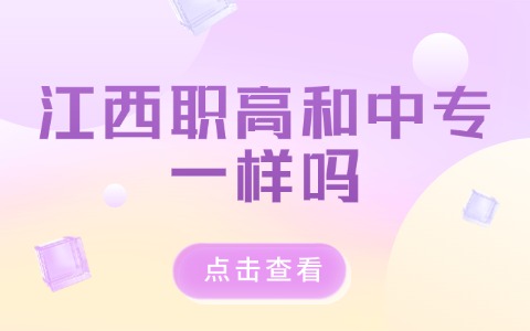 江西中職中專
