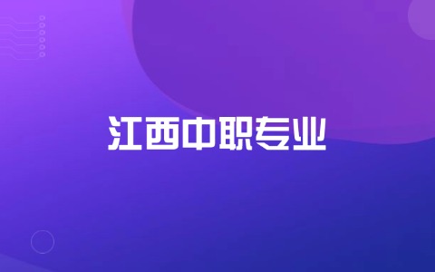 江西中職專業(yè)