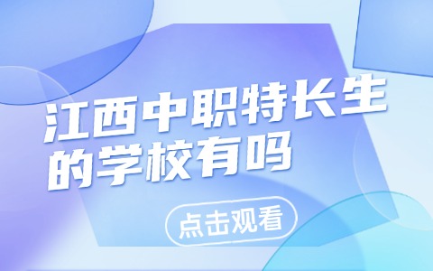 江西中職特長生的學校有嗎