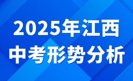 2025年江西中考形勢分析
