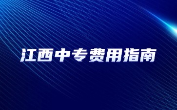 江西中專費用指南