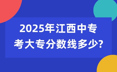 2025年江西中專考大專分?jǐn)?shù)線多少?
