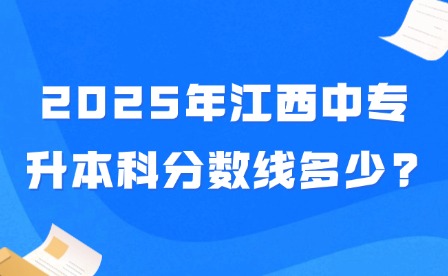 2025年江西中專升本科分數線多少?