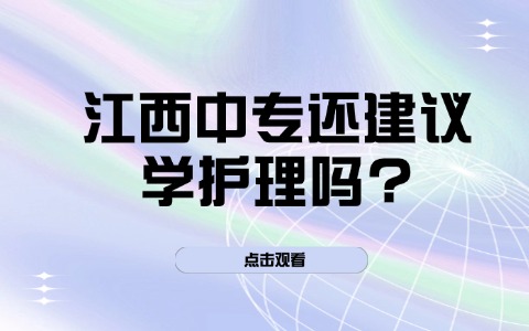 江西中專還建議學護理嗎