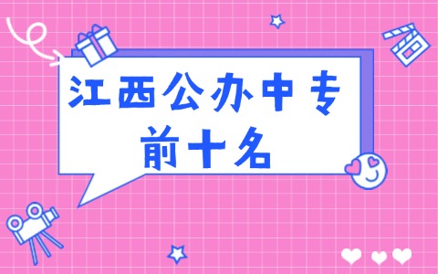 江西公辦中專前十名