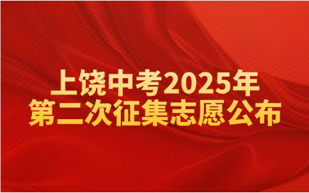 上饒中考2025年第二次征集志愿公布