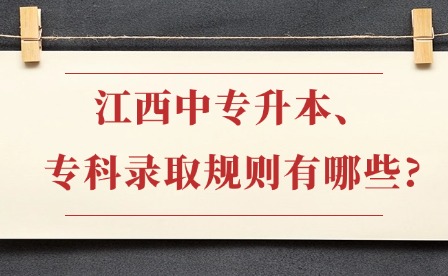 2026年江西中專升本、專科錄取規則有哪些?