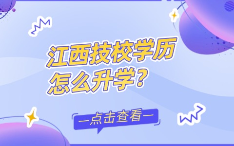 江西技校學歷怎么升學
