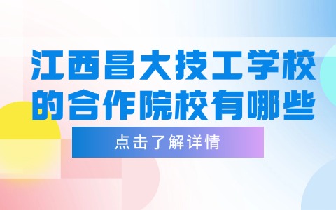 江西昌大技工學校的合作院校有哪些