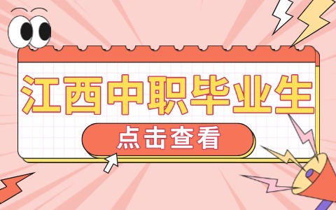 江西中專新能源班的畢業生就業情況怎么樣？
