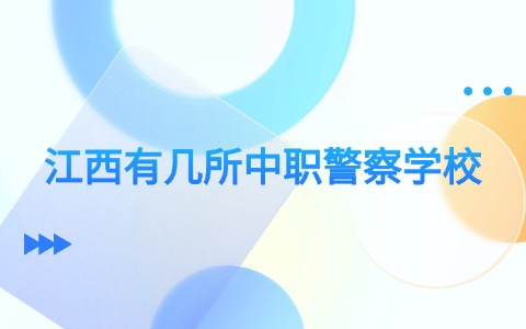 江西有幾所中職警察學校