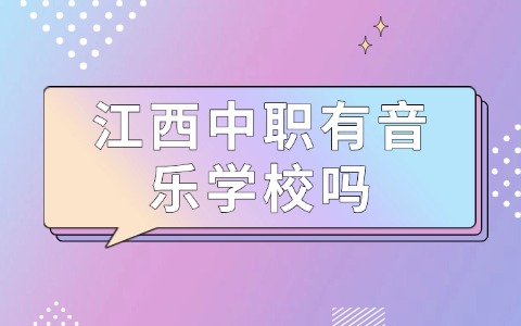 江西中職有音樂學校嗎